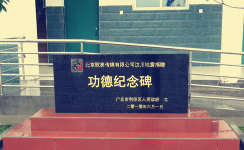 北京歌亮传媒有限公司汶川地震捐赠